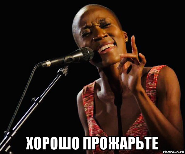  хорошо прожарьте, Мем Rokia Traore
