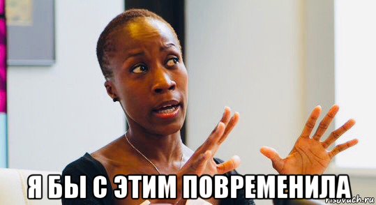  я бы с этим повременила, Мем Rokia Traore
