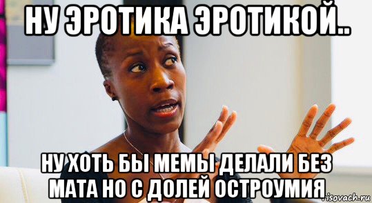 ну эротика эротикой.. ну хоть бы мемы делали без мата но с долей остроумия, Мем Rokia Traore