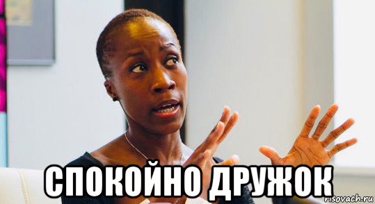  спокойно дружок