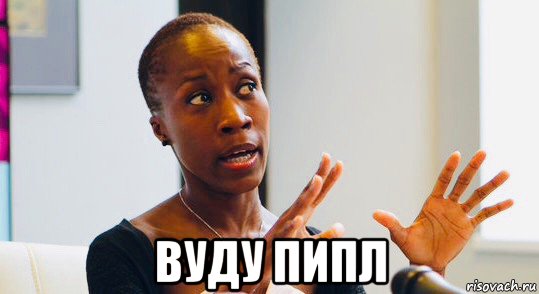  вуду пипл