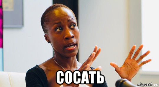  сосать