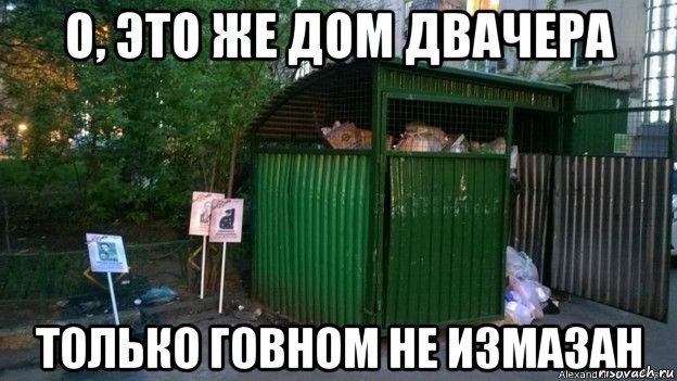 о, это же дом двачера только говном не измазан, Мем Россия