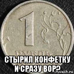  стырил конфетку и сразу вор?, Мем Рубль