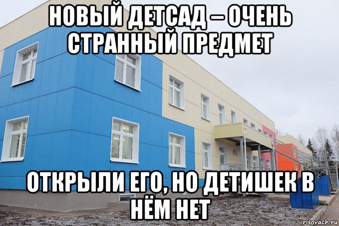 новый детсад – очень странный предмет открыли его, но детишек в нём нет, Мем Сад