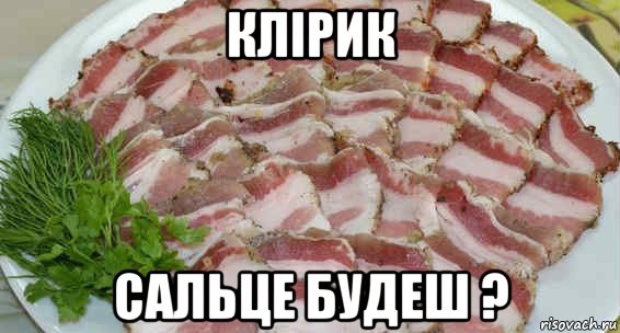 клiрик сальце будеш ?, Мем Сало
