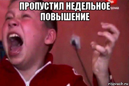 пропустил недельное повышение 