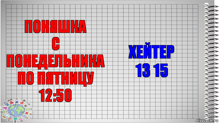 Поняшка
С понедельника по пятницу
12:50 Хейтер
13 15, Комикс   Блокнот перевод