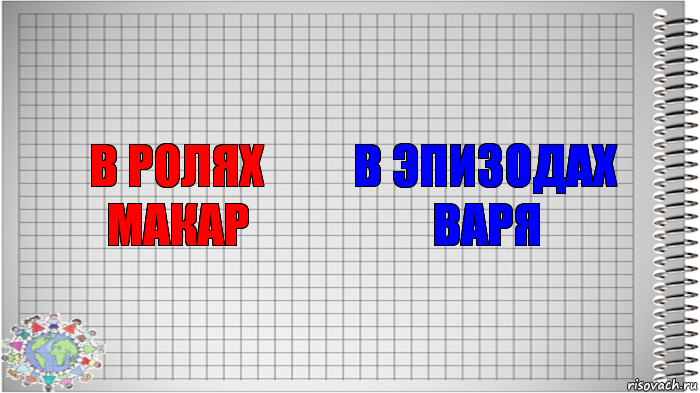 В ролях
Макар В эпизодах
Варя