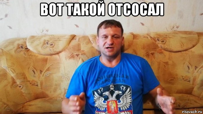 вот такой отсосал , Мем Сергей Лановенко