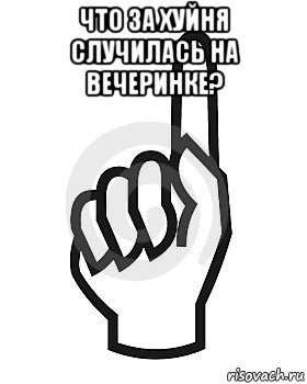 что за хуйня случилась на вечеринке? 