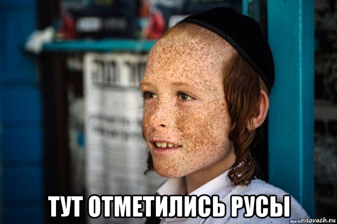  тут отметились русы