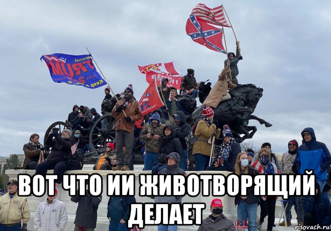  вот что ии животворящий делает, Мем Штурм Капитолия