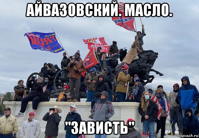 айвазовский. масло. "зависть", Мем Штурм Капитолия