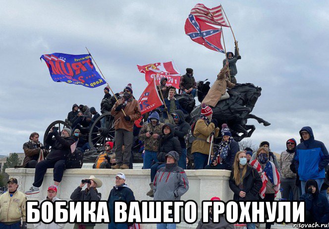  бобика вашего грохнули, Мем Штурм Капитолия
