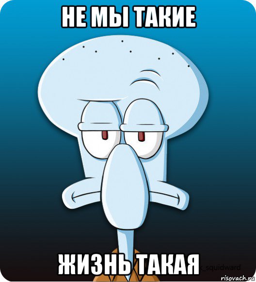 не мы такие жизнь такая