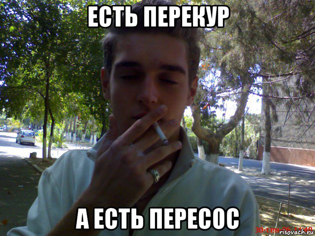 есть перекур а есть пересос, Мем Smoking gay