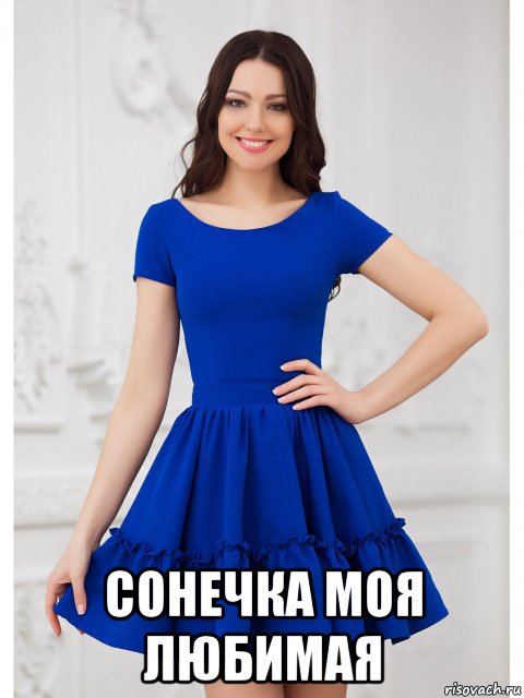  сонечка моя любимая, Мем Софья Шимчук