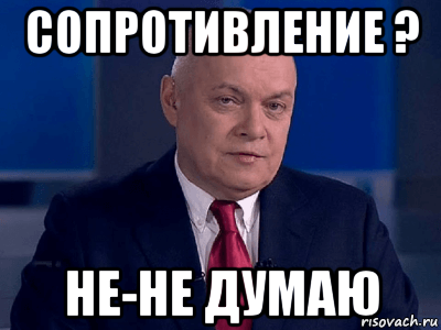 сопротивление ? не-не думаю, Мем Сопротивление не думаю
