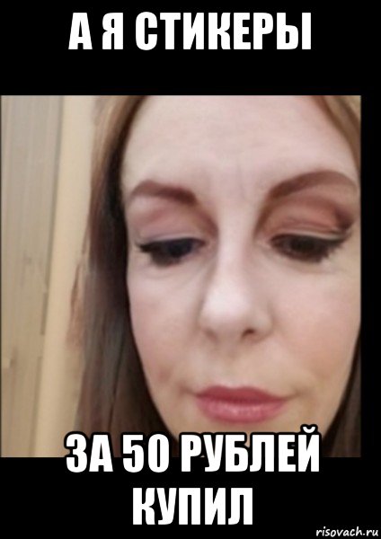 а я стикеры за 50 рублей купил, Мем Сося