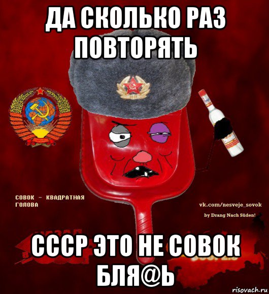 да сколько раз повторять ссср это не совок бля@ь