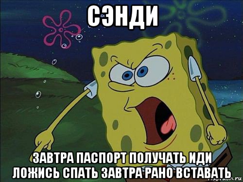 сэнди завтра паспорт получать иди ложись спать завтра рано вставать, Мем Спанч боб