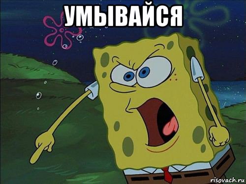 умывайся 