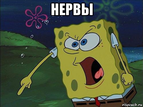 нервы 