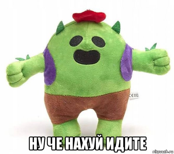  ну че нахуй идите, Мем Спайк из бравлика
