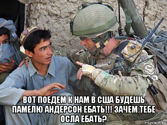  вот поедем к нам в сша будешь памелю андерсон ебать!!! зачем тебе осла ебать?, Мем США