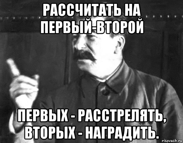 рассчитать на первый-второй первых - расстрелять, вторых - наградить., Мем  Сталин пригрозил пальцем