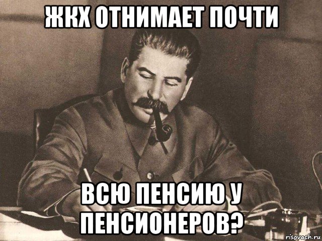 жкх отнимает почти всю пенсию у пенсионеров?