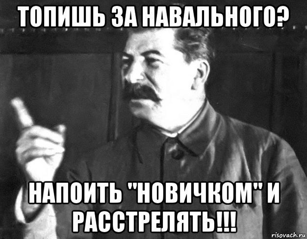 топишь за навального? напоить "новичком" и расстрелять!!!, Мем  Сталин пригрозил пальцем