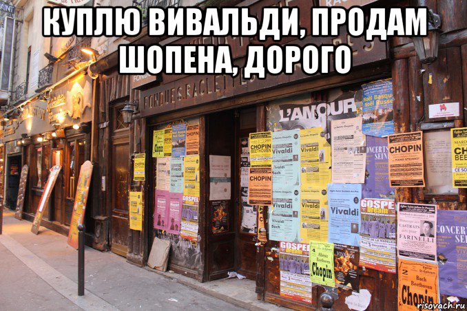 куплю вивальди, продам шопена, дорого , Мем Стена объявлений