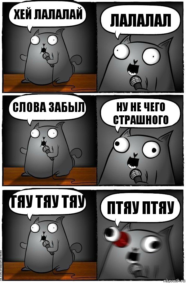 хей лалалай лалалал слова забыл Ну не чего страшного Тяу ТЯу тяу птяу птяу