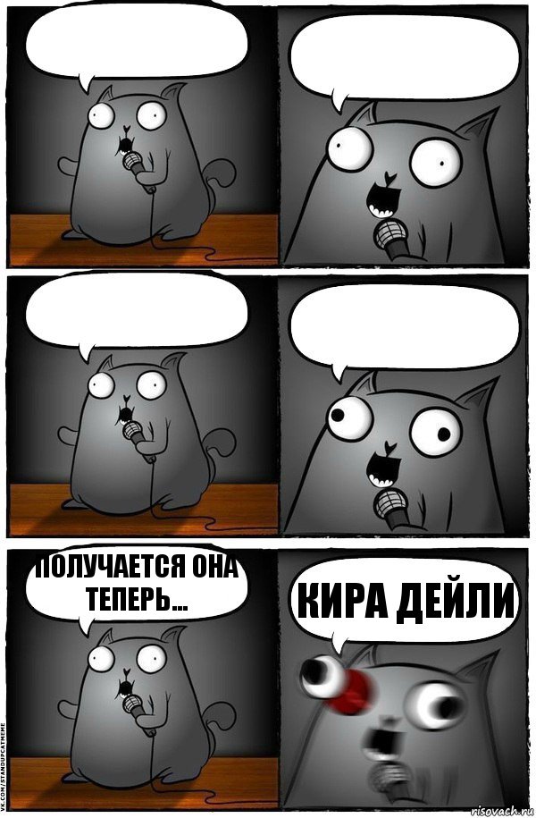     Получается она теперь... Кира Дейли