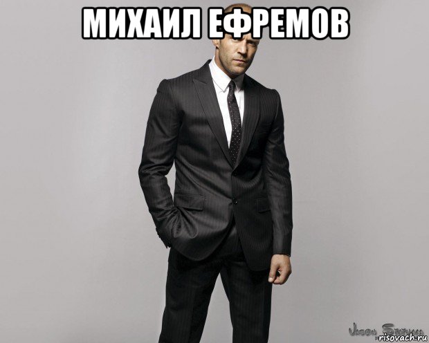 михаил ефремов 