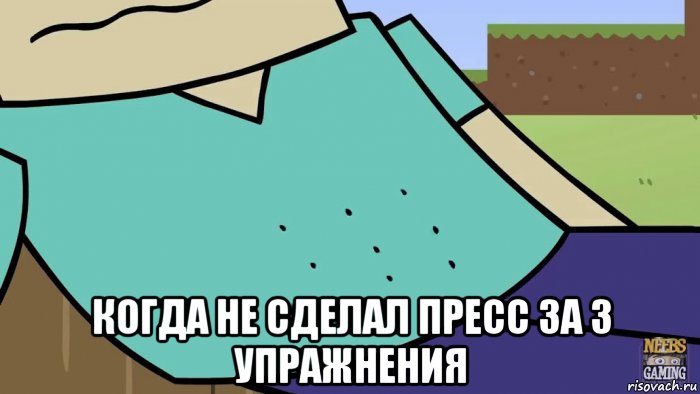  когда не сделал пресс за 3 упражнения, Мем Стив нажрался говна