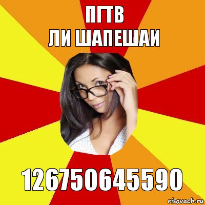 Пгтв
Ли шапешаи 126750645590, Комикс  Студентка-практикантка