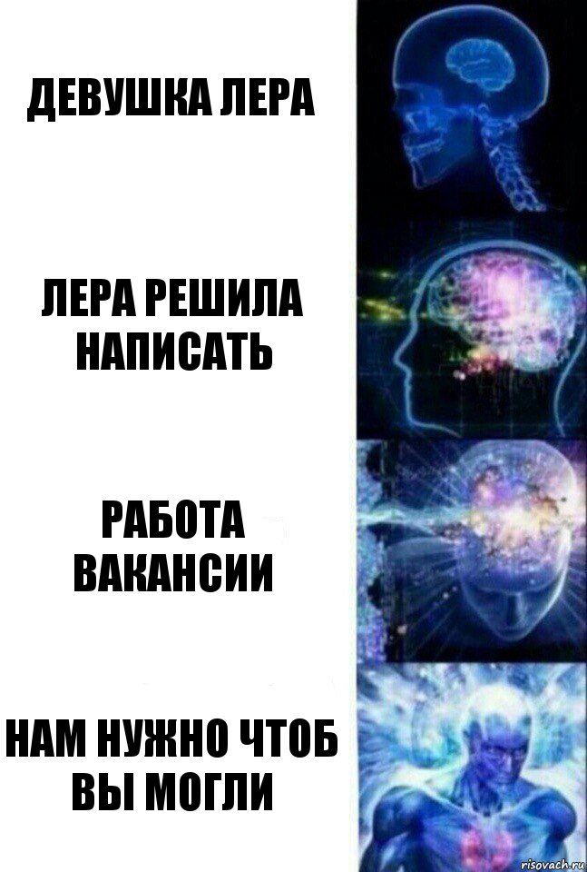 Девушка Лера Лера решила написать Работа вакансии Нам нужно чтоб вы могли