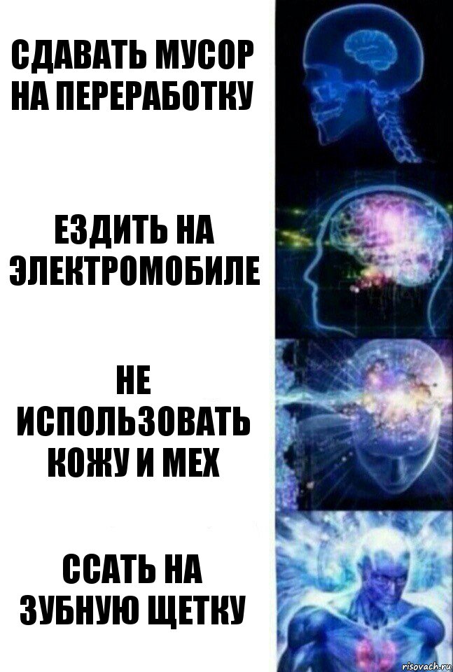 Сдавать мусор на переработку Ездить на электромобиле Не использовать кожу и мех Ссать на зубную щетку, Комикс  Сверхразум