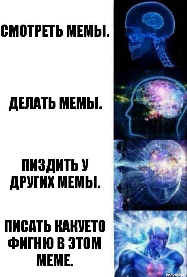 Смотреть мемы. делать мемы. пиздить у других мемы. писать какуето фигню в этом меме., Комикс  Сверхразум