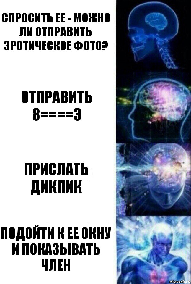 Спросить ее - можно ли отправить эротическое фото? Отправить 8====Э Прислать дикпик Подойти к ее окну и показывать член, Комикс  Сверхразум