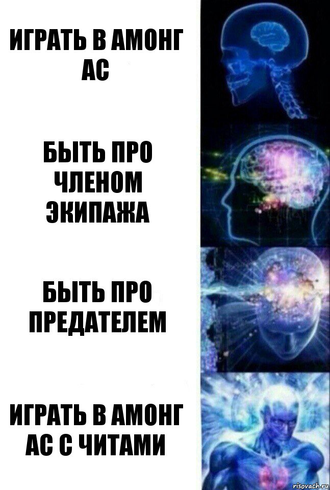 Играть в амонг ас Быть про членом экипажа Быть Про предателем Играть В амонг Ас с читами, Комикс  Сверхразум