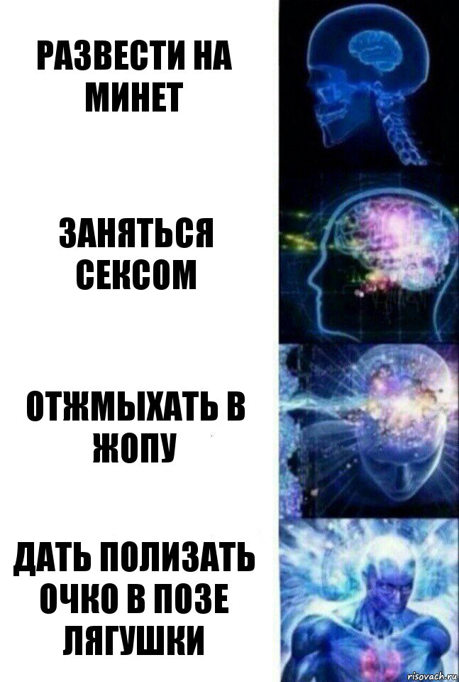 развести на минет заняться сексом отжмыхать в жопу дать полизать очко в позе лягушки, Комикс  Сверхразум