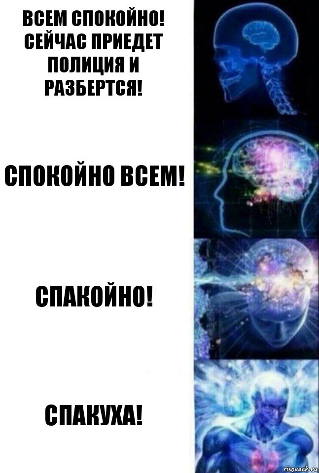 всем спокойно! сейчас приедет полиция и разбертся! спокойно всем! спакойно! спакуха!