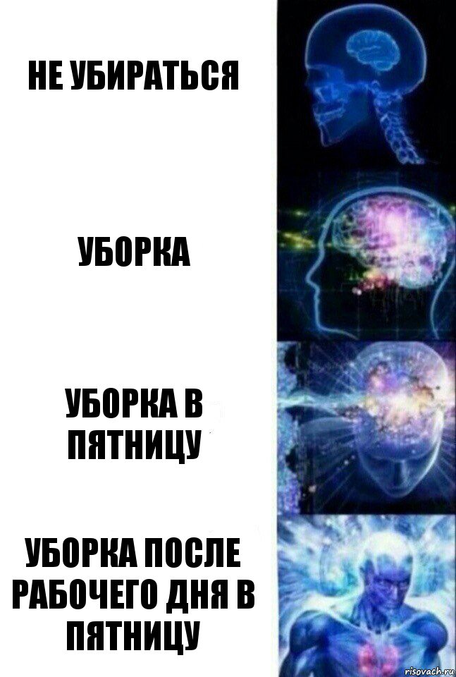 не убираться уборка уборка в пятницу уборка после рабочего дня в пятницу