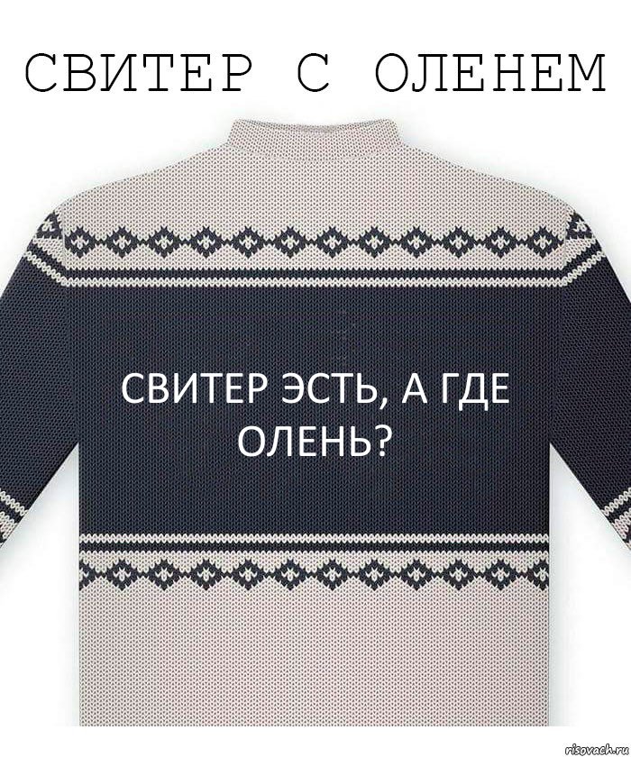 СВИТЕР ЭСТЬ, А ГДЕ ОЛЕНЬ?, Комикс  Свитер с оленем