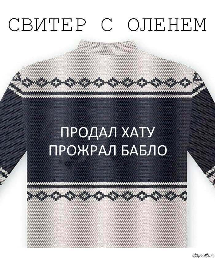 Продал хату прожрал бабло, Комикс  Свитер с оленем