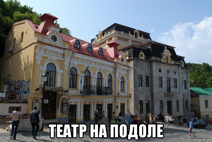  театр на подоле, Мем Театр на Подоле